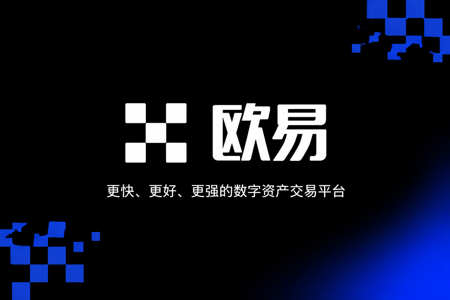 欧交易所app官方应用展示